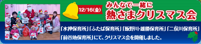 12/16（金）「水押保育所」「ふたば保育所」「飯野川・雄勝保育所」「二俣保育所」「前谷地保育所」にて、クリスマス会を開催しました。