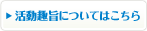 活動趣旨についてはこちら