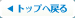 トップヘ戻る