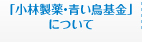 「小林製薬・青い鳥基金」について