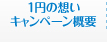 1円の想いキャンペーン概要