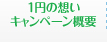 1円の想いキャンペーン概要