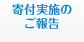 寄付活動のご報告