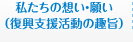 私たちの想い・願い（復興支援活動の趣旨）