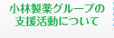 小林製薬グループの支援活動について