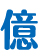 億