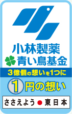 小林製薬青い鳥基金 3億円の想いを1つに1円の想い　ささえよう東日本
