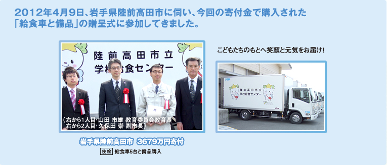 2012年4月9日、岩手県陸前高田市に伺い、今回の寄付金で購入された学校給食用コンテナ車の出発式に参加してきました。
