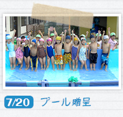 7/20プール贈呈