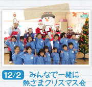 12/02 みんなで一緒に熱さまクリスマス会