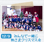 12/02 みんなで一緒に熱さまクリスマス会