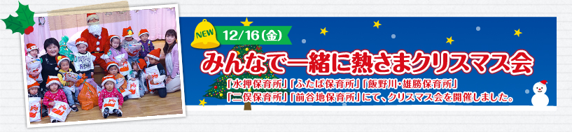 みんなで一緒に熱さまクリスマス会「水押保育所」「ふたば保育所」「飯野川・雄勝保育所」「二俣川保育所」「前谷地保育所」にて、クリスマス会を開催しました。