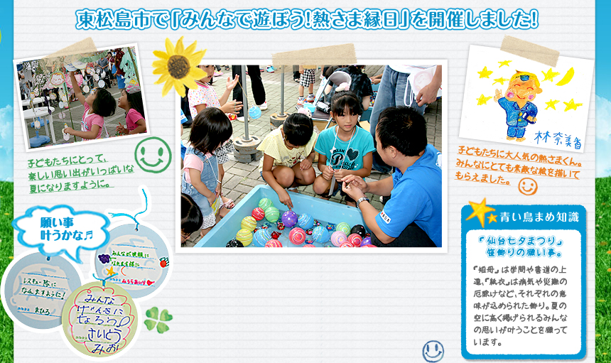 東松島市で「みんなで遊ぼう！熱さま縁日」を開催しました！