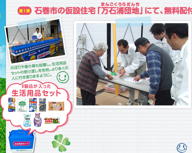 第1弾 石巻市の仮設住宅「万石浦団地」にて、無料配付を行いました。