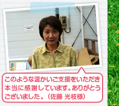このようなあたたかい支援をいただき
本当に感謝しています。ありがとうございました。
