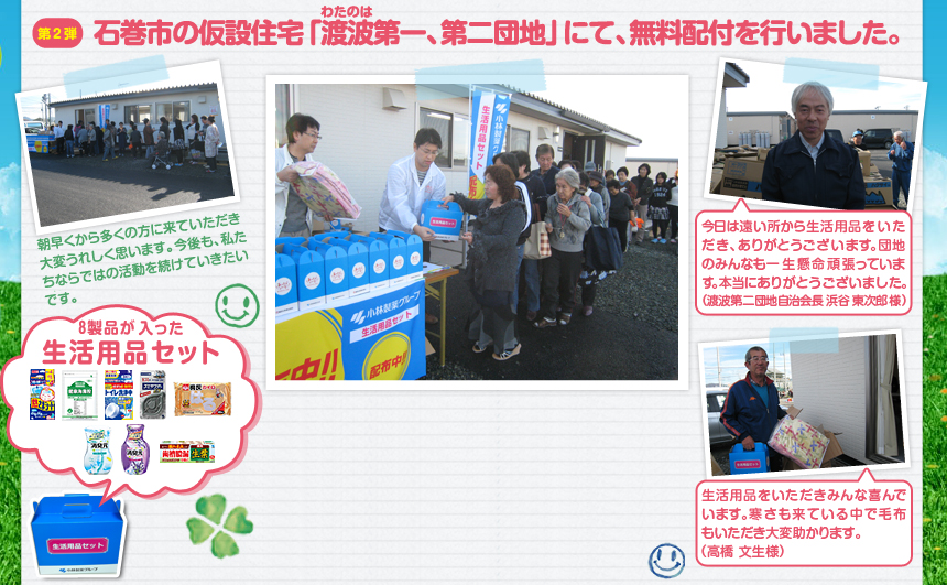 第2弾 石巻市の仮設住宅「渡波第一、第二団地」にて、無料配付を行いました。