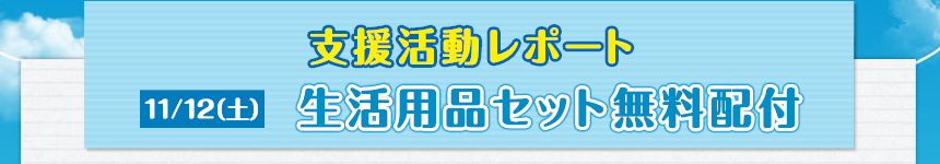 11/12（土）支援活動レポート生活用品セット無料配付