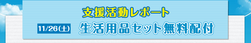 11/26（土）支援活動レポート生活用品セット無料配付