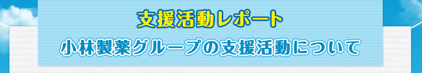 支援活動レポート 小林製薬・青い鳥基金の支援活動について