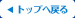 トップヘ戻る
