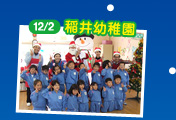 12/2 稲井幼稚園