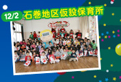 12/2 石巻地区仮設保育所