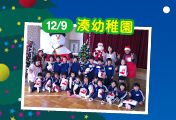12/9 湊幼稚園