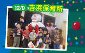12/9 吉浜保育所