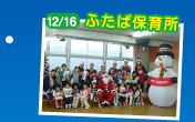 12/16 ふたば保育所