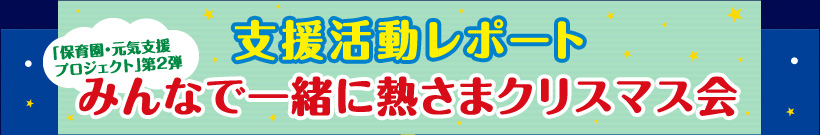 「保育園・元気支援プロジェクト」第２弾 みんなで一緒に熱さまクリスマス会
