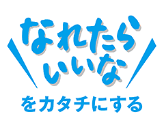 「なれたらいいなをカタチにする」ロゴ