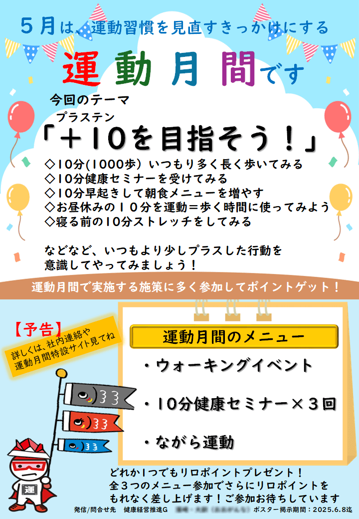 運動習慣の見直しを促す「運動月間」のポスター。テーマは「+10を目指そう!」で、10分間の歩行やストレッチ、早起きなどを推奨。イベントにはウォーキングやセミナーがあり、参加するとポイントがもらえると案内されている。