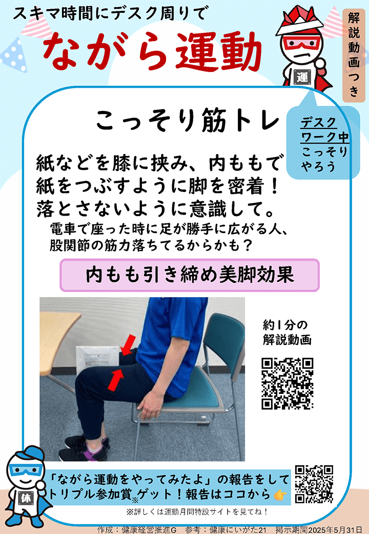 デスク周りでできる「ながら運動」を紹介するポスター。紙を膝に挟んで内ももを引き締める筋トレを案内し、美脚効果があると説明。実演中の写真やQRコード付き。