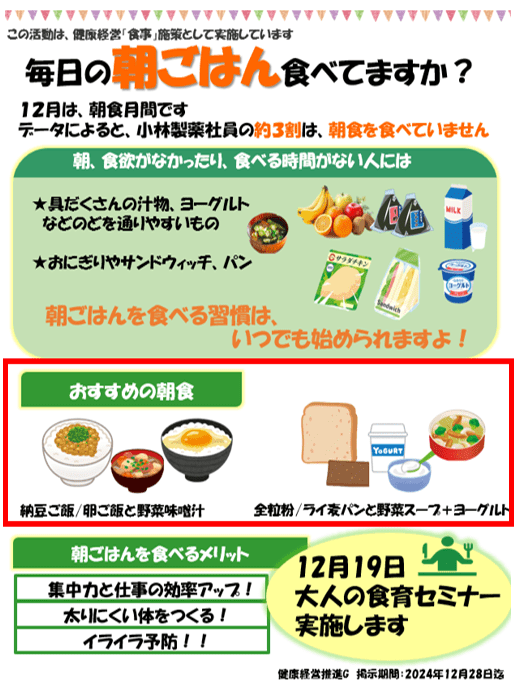 朝食の大切さを伝える啓発ポスター。朝食を食べない人への簡単な提案や、おすすめの朝食例(納豆ご飯、野菜スープ、ヨーグルトなど)、朝食を食べるメリットを紹介。12月19日には「大人の食育セミナー」の実施案内もあり。