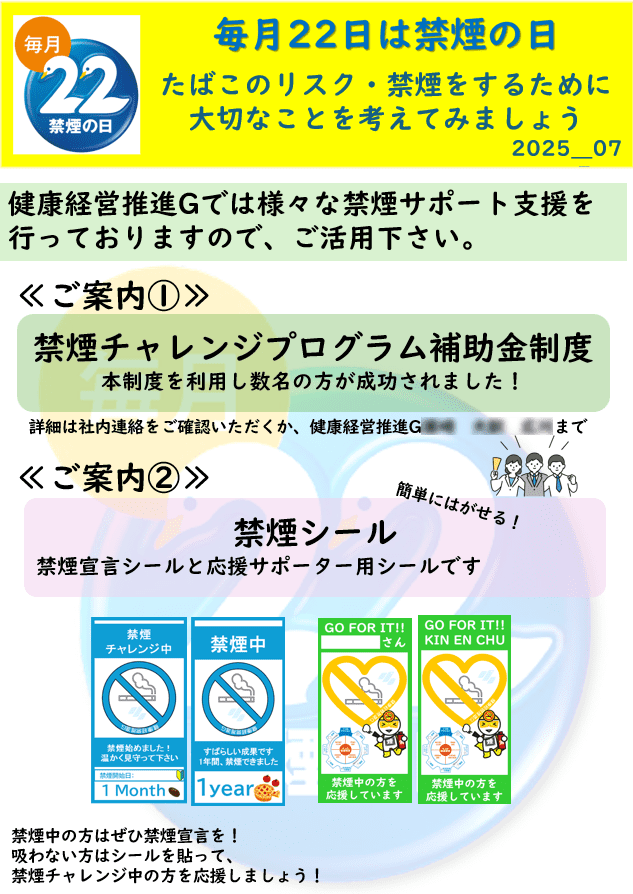 禁煙を推進するポスター。毎月22日は「禁煙の日」であることを紹介し、禁煙チャレンジプログラム補助金制度や禁煙シールの案内が掲載されている。禁煙継続期間を示すシールや、応援メッセージ入りのサポーター用シールのデザインも掲載。