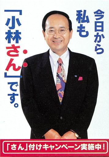「さん」付けキャンペーンポスター