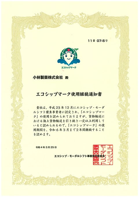 エコシップマーク使用継続通知書