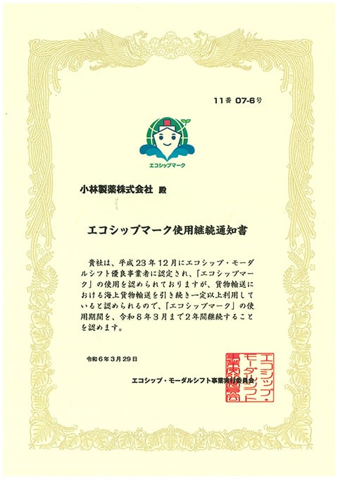エコシップマーク使用継続通知書