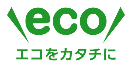 エコをカタチに