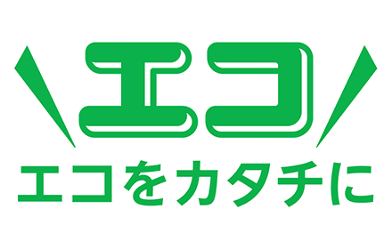 エコをカタチに