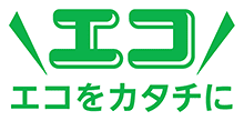 エコをカタチに