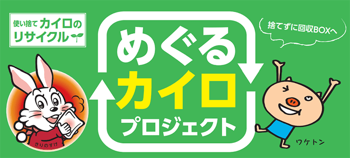 「めぐるカイロプロジェクト」と書かれたリサイクルキャンペーンのポスター。左にはカイロを持つウサギのキャラクター「きりのすけ」、右には元気なブタのキャラクター「ワケトン」が描かれている。「使い捨てカイロのリサイクル」「捨てずに回収BOXへ」の文字も見える。