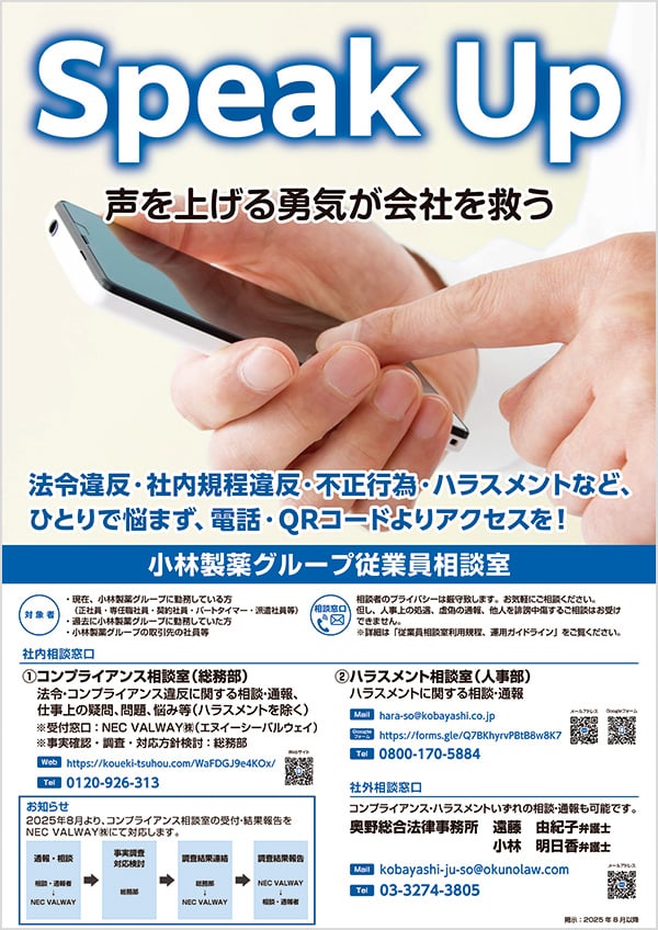 「Speak Up 声を上げる勇気が会社を救う」というキャッチコピーが大きく記載された小林製薬グループ従業員向けの相談窓口案内ポスター。法令違反や社内規程違反、不正行為、ハラスメントなどの悩みを相談できる2つの窓口（コンプライアンス相談窓口／ハラスメント相談窓口）の連絡先・メールアドレス・QRコード・電話番号が掲載されている。手元のスマートフォンを操作する写真も使用されており、匿名相談可能と明記されている。