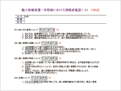 個人情報保護教育のツール