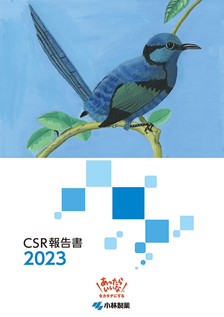 CSR報告書2023