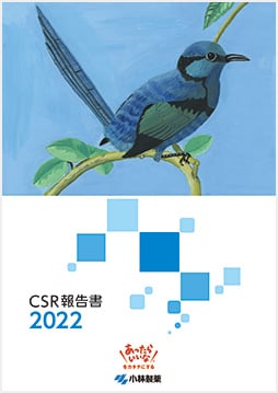 CSR報告書2022表紙