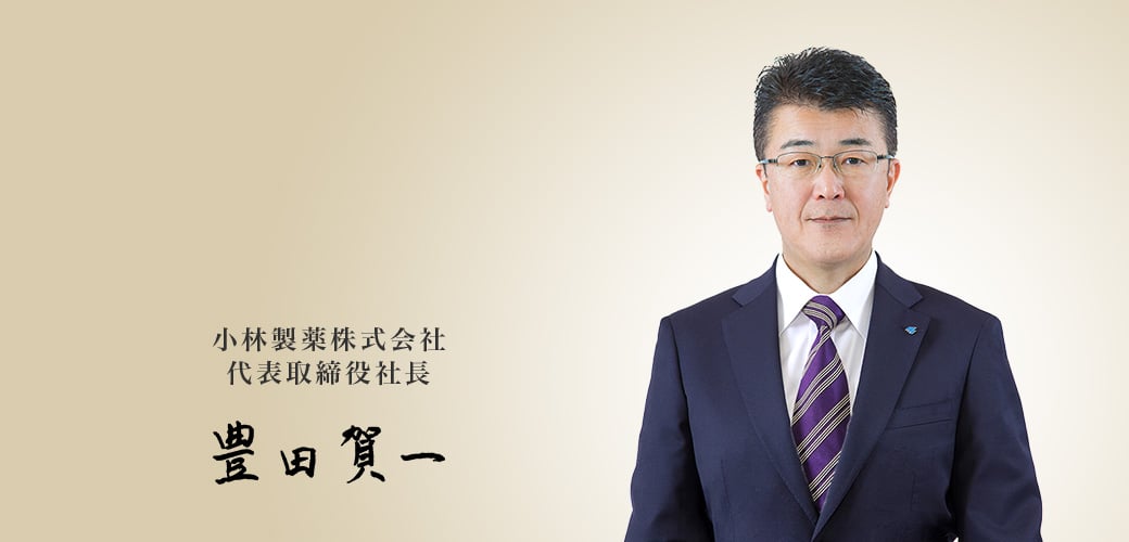 小林製薬株式会社 代表取締役社長 豊田賀一の写真