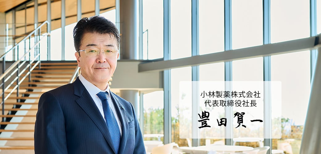 小林製薬株式会社 代表取締役社長 豊田賀一の写真