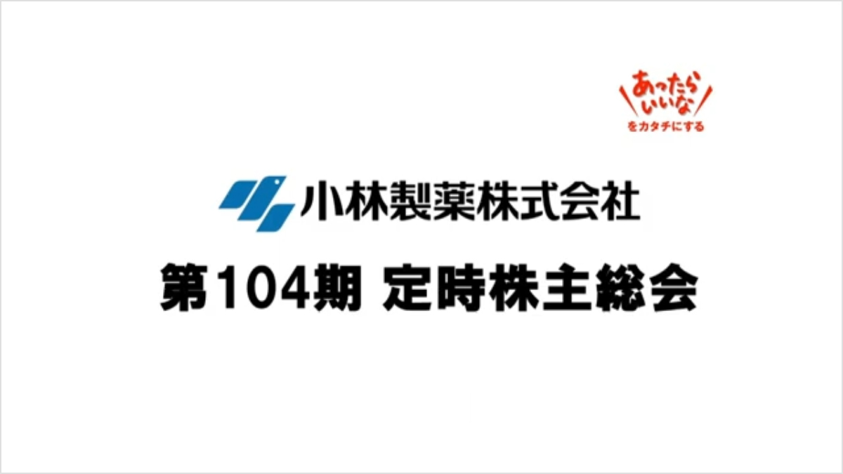 第104期 定時株主総会