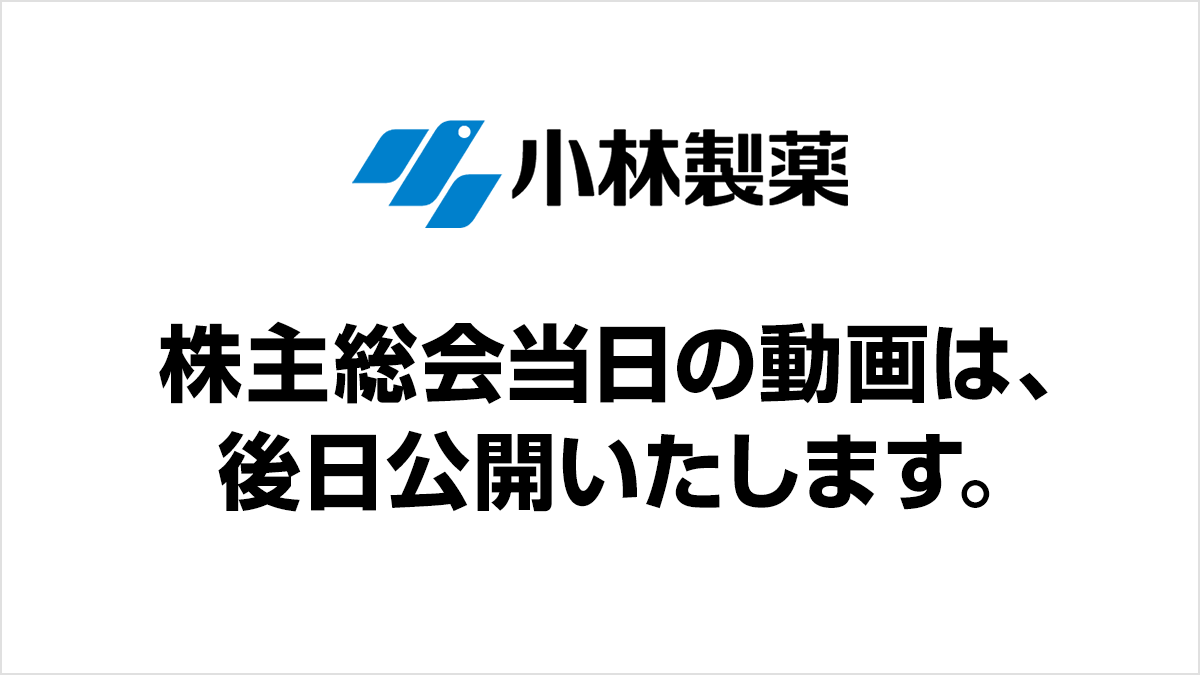 株主総会当日の動画は、後日公開いたします。